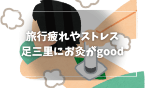 疲れた体に鍼灸治療